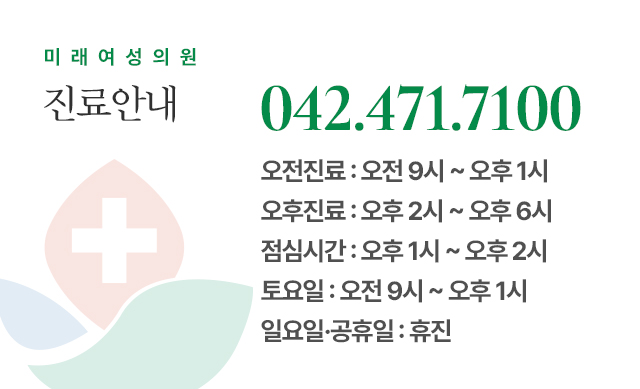 미래여성병원 진료안내